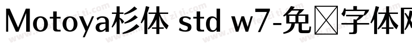 Motoya杉体 std w7字体转换